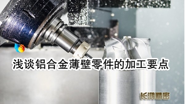 MK电竞浅谈铝合金零件加工要点