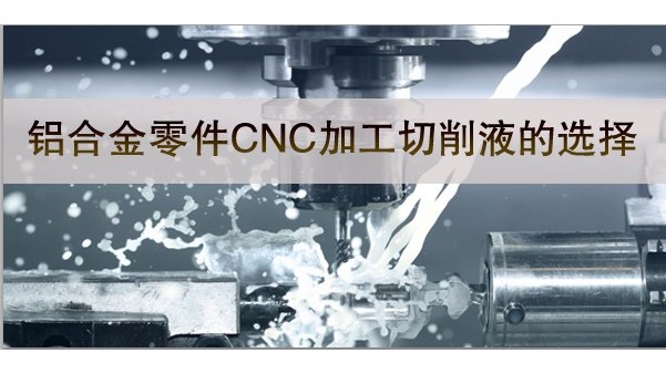 铝合金零件加工与切削液-MK电竞