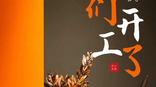 MK电竞科技2025年开工大吉