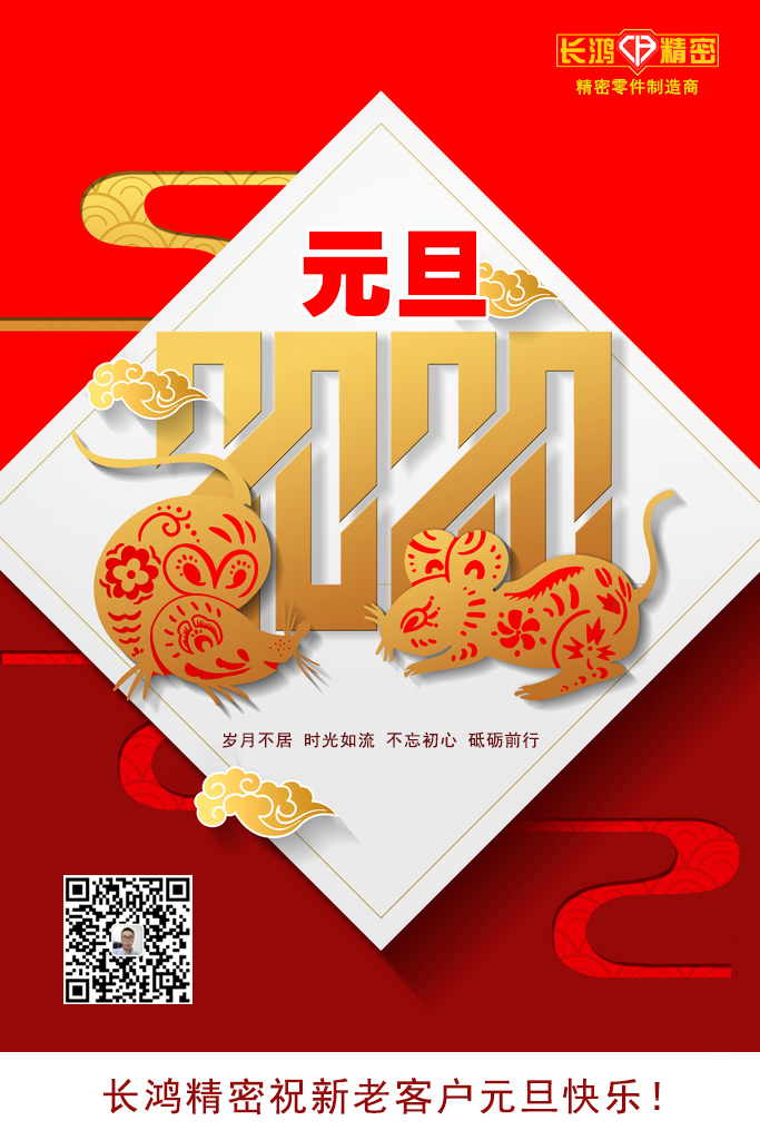 庆元旦，精密零件加工续写辉煌